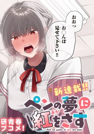 ペンの夢に紅をさす (Raw – Free)