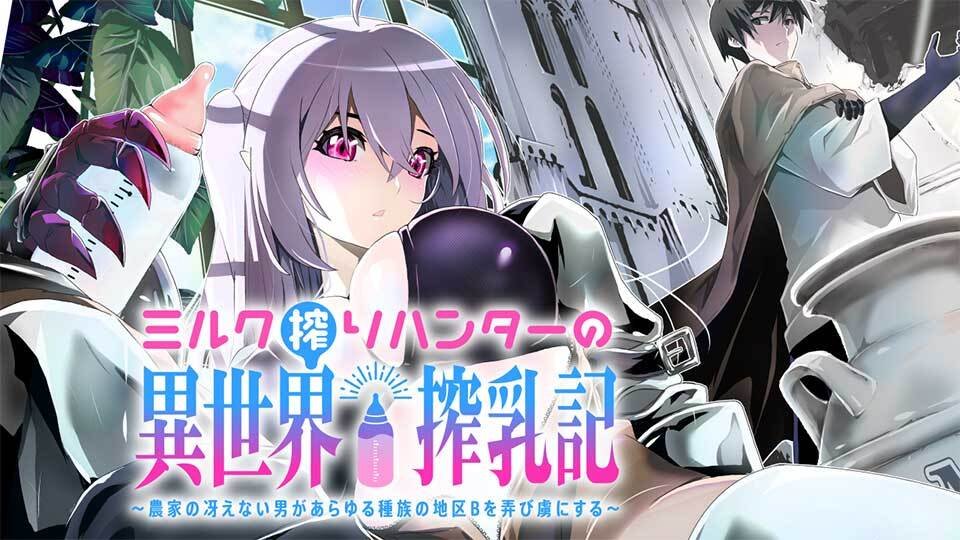 ミルク搾りハンターの異世界搾乳記～農家の冴えない男があらゆる種族の地区Bを弄び虜にする～ (Raw – Free)