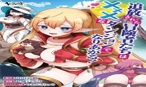 追放された冒険者たちは✗✗✗なダンジョンでなりあがる! (Raw – Free)